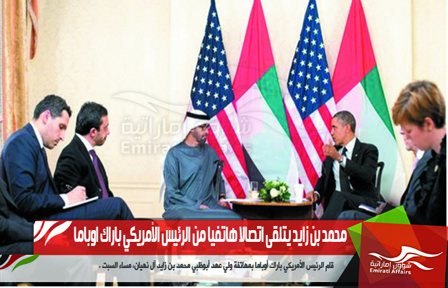 محمد بن زايد يتلقى اتصالا هاتفيا من الرئيس الأمريكي باراك اوباما