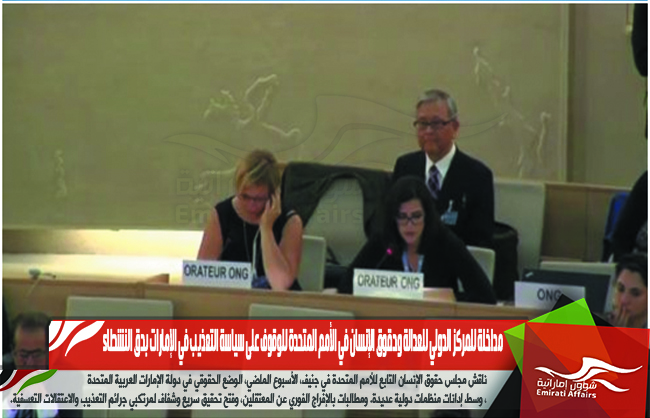 مداخلة للمركز الدولي للعدالة وحقوق الإنسان في الأمم المتحدة للوقوف على سياسة التعذيب في الإمارات بحق النشطاء
