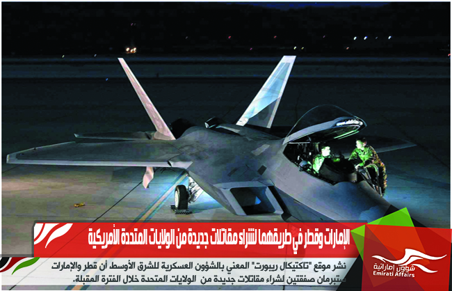 الإمارات وقطر في طريقهما لشراء مقاتلات جديدة من الولايات المتحدة الأمريكية