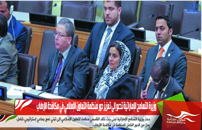 وزيرة التسامح الإماراتية تدعو إلى تعزيز دور منظمة التعاون الإسلامي في مكافحة الإرهاب