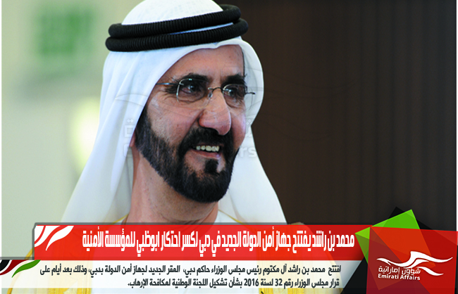محمد بن راشد يفتتح جهاز أمن الدولة الجديد في دبي لكسر احتكار ابوظبي للمؤسسة الأمنية