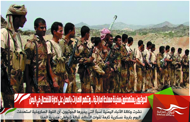 الحوثيون يستهدفون سفينة مسلحة اماراتية .. وتتهم الامارات بالعمل على ادارة الانفصال في اليمن