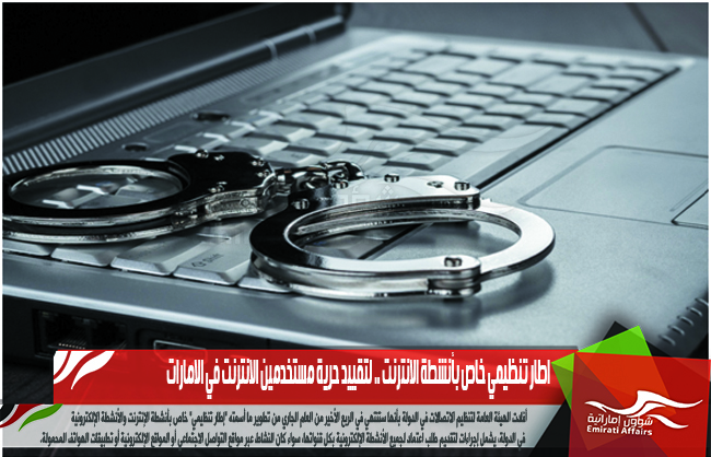 اطار تنظيمي خاص بأنشطة الانترنت .. لتقييد حرية مستخدمين الانترنت في الامارات