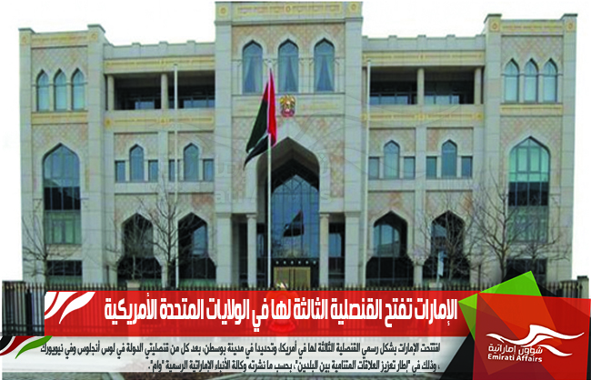 الإمارات تفتح القنصلية الثالثة لها في الولايات المتحدة الأمريكية