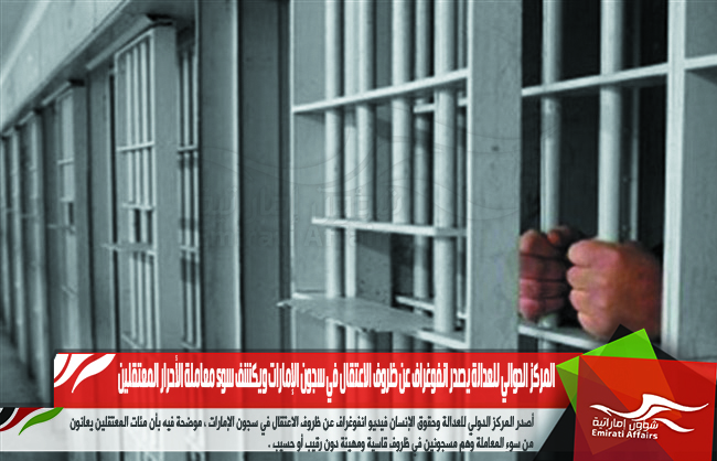 المركز الدوالي للعدالة يصدر انفوغراف عن ظروف الاعتقال في سجون الإمارات ويكشف سوء معاملة الأحرار المعتقلين