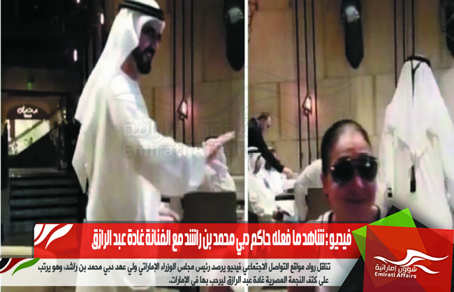فيديو : شاهد ما فعله حاكم دبي محمد بن راشد مع الفنانة غادة عبد الرازق
