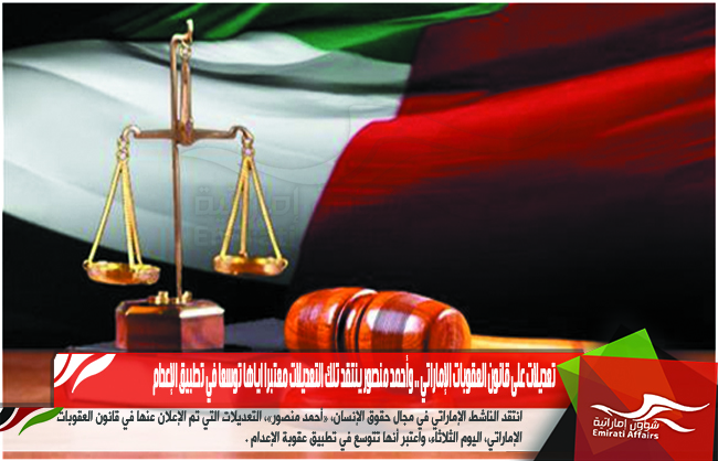 تعديلات على قانون العقوبات الإماراتي .. وأحمد منصور ينتقد تلك التعديلات معتبرا اياها توسعا في تطبيق الإعدام