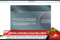 أمن الدولة يحجب موقع "ميدل إيست آي" في الإمارات وقرصنة على حسابات الناشطين