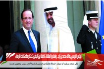 الرئيس الفرنسي يهاتف محمد بن زايد .. واستمرار العلاقات الدافئة بين البلدين تحت ذريعة مكافحة الارهاب