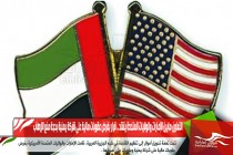 التعاون مابين الإمارات والولايات المتحدة يشتد .. قرار بفرض عقوبات مالية على شركة يمنية بحجة منع الإرهاب