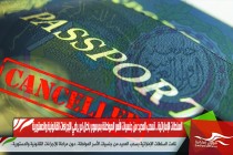 السلطات الإماراتية .. تسحب العديد من جنسيات الأسر المواطنة بمرسوم باطل لم يراعي الإجراءات القانونية والدستورية