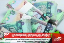 كبار مسؤولي الضرائب يتخوفون من احتمال وضع الإمارات في القائمة السوداء للملاذات الضريبية