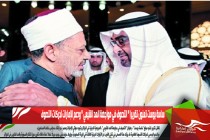 ساسة بوست تعنون تقريرا " التصوف في مواجهة المد الشيعي " ودعم الإمارات لحركات التصوف