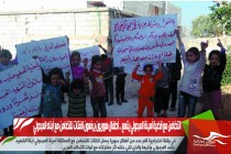 التضامن مع قضية أمينة العبدولي يتسع .. أطفال سوريون يرفعون لافتات للتضامن مع أبناء العبدولي