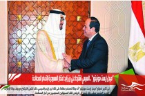 “ميدل إيست مونيتور” .. السيسي اشترط على بن زايد اعتذار السعودية لإتمام المصالحة