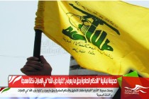 صحيفة لبنانية &quot; الأحكام الصادرة بحق ما يعرف بـ&quot;خلية حزب الله&quot; في الإمارات نكتة سمجة