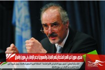 مندوب سوريا لدى الأمم المتحدة يتهم الإمارات والسعودية بدعم الإرهاب في سوريا والعراق