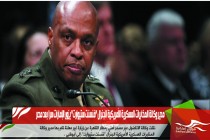 مدير وكالة المخابرات العسكرية الأمريكية الجنرال "فنسنت ستيوارت" يزور الإمارات سرا بعد مصر