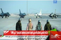 اختتام التمارين المشتركة مابين القوات الإماراتية والقوات الفرنسية " خليج 2016 "