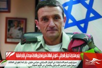 رئيس استخبارات الجيش الإسرائيلي .. تطور في العلاقات مابين إسرائيل والإمارات سيحدث في الأيام المقبلة