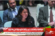 مندوبة الإمارات لدى الأمم المتحدة .. تعرب عن قلقها تجاه تزويد ميليشيا الحوثي بأسلحة إيرانية
