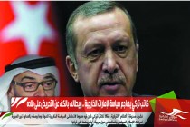 كاتب تركي يهاجم سياسة الإمارات الخارجية .. ويطالب بالكف عن التحريض على بلاده