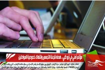 مؤتمر أمني في أبو ظبي .. هدفه شرعنة التجسس وانتهاك خصوصية المواطنين