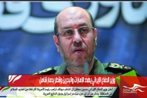 وزير الدفاع الإيراني يهدد الإمارات والبحرين وقطر بدمار شامل