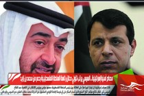 مصادر أمنية إسرائيلية .. السيسي يرتب لتولي دحلان رئاسة السلطة الفلسطينية بدعم من محمد بن زايد