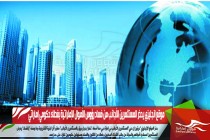موقع انجليزي يحذر المستثمرين الأجانب من فساد رؤوس الأموال الإماراتية بغطاء حكومي إماراتي