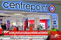 شركة إماراتية تسحب استثماراتها من مصر وتغلق عدد من متاجرها في الإسكندرية