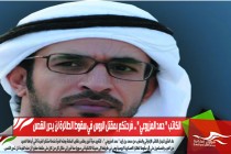 الكاتب " حمد المزروعي " .. فرحتكم بمقتل الروس في سقوط الطائرة لن يحرر القدس