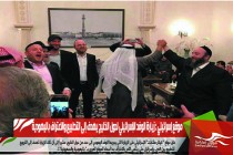 موقع إسرائيلي : زيارة الوفد الإسرائيلي لدول الخليج يهدف إلى التطبيع والاعتراف باليهودية