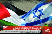 الإمارات ترحب بمقترحات كيري لجل النزاع الفلسطيني – الإسرائيلي