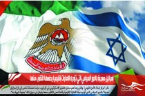 إسرائيل معجبة بالدور السياسي التي تؤديه الإمارات إقليميا يدفعها للتقرب منها