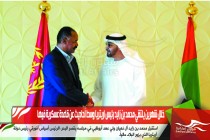 خلال شهرين يلتقي محمد بن زايد رئيس اريتريا وسط أحاديث عن قاعدة عسكرية فيها