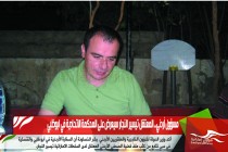 مسؤول أردني.. المعتقل تيسير النجار سيعرض على المحكمة الاتحادية في ابوظبي