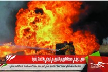 نشوب حريق في مصفاة الرويس للبترول في ابوظبي ولا خسائر بشرية