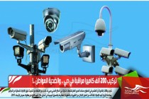 تركيب 200 ألف كاميرا مراقبة في دبي .. والضحية المواطن ..!
