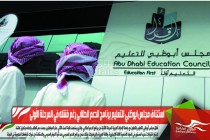 استئناف مجلس ابوظبي للتعليم برنامج الدعم الطلابي رغم فشله في المرحلة الأولى