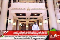 البنك المركزي الإماراتي يكلف البنوك العاملة بتحري الوضع الضريبي للمقيمين