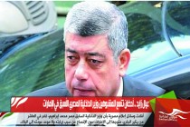 عيال زايد .. أحضان تتسع للمشبوهين وزير الداخلية المصري الأسبق في الإمارات