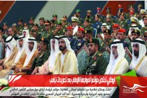 ابوظبي تحتضن مؤتمرا لمواجهة الإرهاب بعد تصريحات ترامب