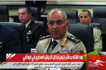 بعد لقائه بحفتر رئيس أركان الجيش المصري في ابوظبي