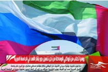 روسيا تطلب من أبوظبي الوساطة من أجل تفعيل دور بشار الأسد في الجامعة العربية