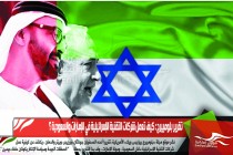 تقرير بلومييرج : كيف تعمل شركات التقنية الإسرائيلية في الإمارات والسعودية ؟