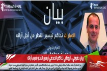 بيان حقوقي .. أبوظبي تحاكم الصحفي تيسير النجار بسبب آرائه