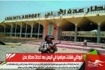 أبوظبي فشلت سياسيا في اليمن بعد أحداث مطار عدن