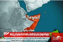 حكومة الصومال ترفض قرار الإمارات بإنشاء قاعدة عسكرية على أرضها