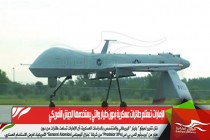 الإمارات تستلم طائرات عسكرية بدون طيار والتي يستخدمها الجيش الأمريكي